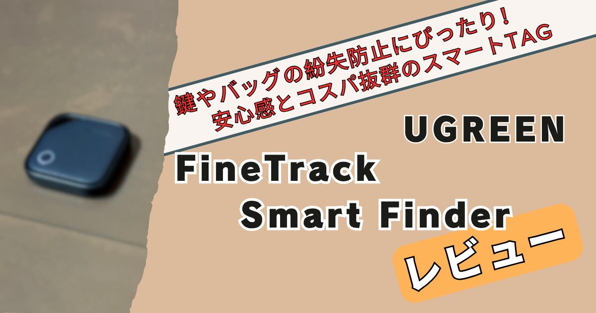 FineTrack Smart Finder　アイキャッチ画像