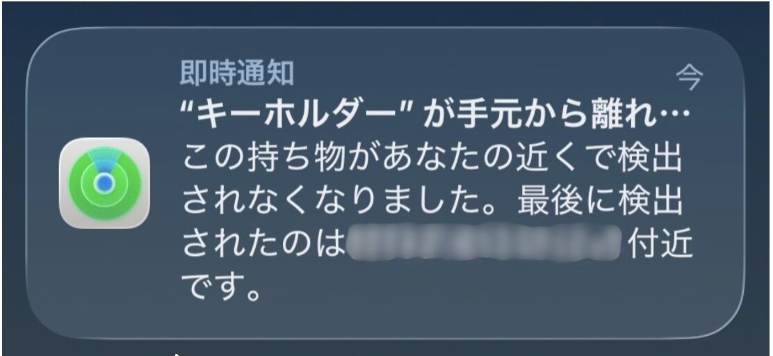 スマートTAG 手元から離れたときの通知例 画像